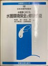 水産業における水圏環境保全と修復機能