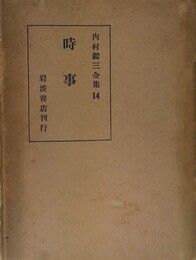 内村鑑三全集 14:時事
