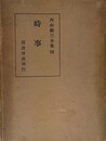 内村鑑三全集 14:時事