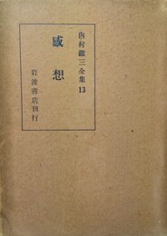内村鑑三全集 13：感：
