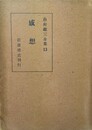 内村鑑三全集 13：感：