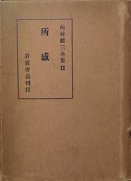 内村鑑三全集 12:所感