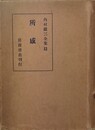 内村鑑三全集 12:所感