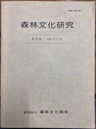 森林文化研究 第15巻 1994年12月