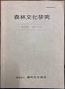 森林文化研究 第15巻 1994年12月