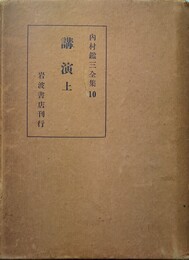 内村鑑三全集 10：講演 上