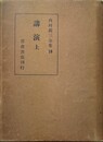 内村鑑三全集 10：講演 上