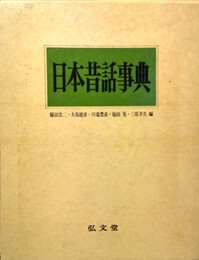 日本昔話事典