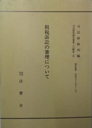 租税訴訟の審理について