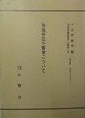 租税訴訟の審理について