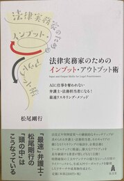 法律実務家のためのインプット・アウトプット術 AIに仕事を奪われない弁護士・法務担当者になる!最速リスキリング・メソッド