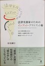 法律実務家のためのインプット・アウトプット術 AIに仕事を奪われない弁護士・法務担当者になる!最速リスキリング・メソッド