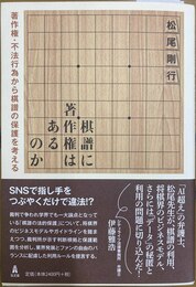棋譜に著作権はあるのか 著作権・不法行為から棋譜の保護を考える