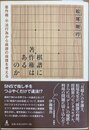 棋譜に著作権はあるのか 著作権・不法行為から棋譜の保護を考える
