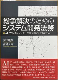 紛争解決のためのシステム開発法務 AI・アジャイル・パッケージ開発等のトラブル対応