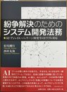 紛争解決のためのシステム開発法務 AI・アジャイル・パッケージ開発等のトラブル対応