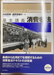 基本講義消費者法 第６版
