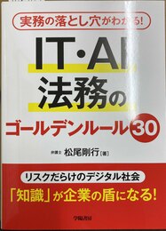 実務の落とし穴がわかる!IT・AI法務のゴールデンルール30
