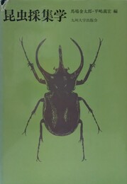 昆虫採集学