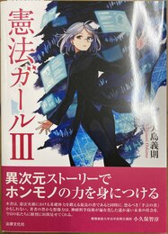 憲法ガール ３