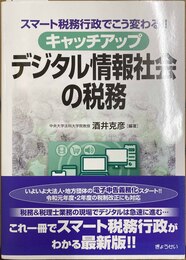 キャッチアップデジタル情報社会の税務 スマート税務行政でこう変わる!!