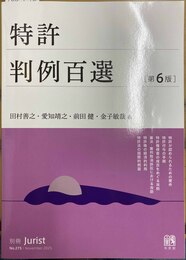 特許判例百選 第６版