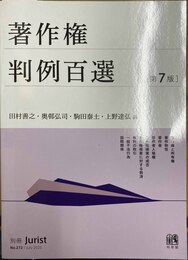 著作権判例百選 第７版
