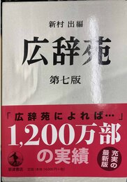 広辞苑 第７版 机上版
