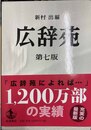 広辞苑 第７版 机上版