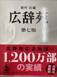広辞苑 第７版