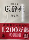 広辞苑 第７版