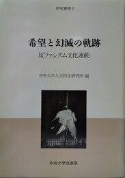 希望と幻滅の軌跡 反ファシズム文化運動