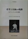 希望と幻滅の軌跡 反ファシズム文化運動
