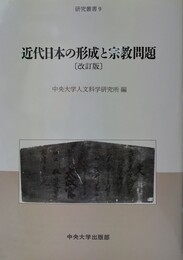 近代日本の形成と宗教問題 改訂版