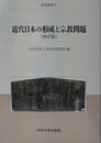 近代日本の形成と宗教問題 改訂版