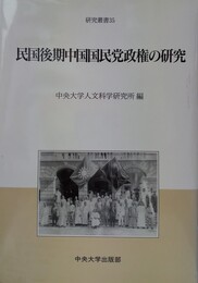 民国後期中国国民党政権の研究