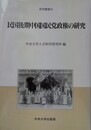 民国後期中国国民党政権の研究