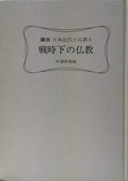 戦時下の仏教 講座　日本近代と仏教６
