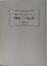 戦時下の仏教 講座　日本近代と仏教６