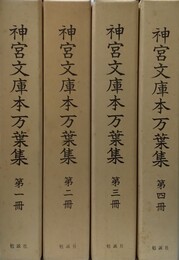 神宮文庫本万葉集 古典資料類従　１～４巻揃