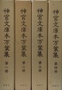 神宮文庫本万葉集 古典資料類従　１～４巻揃