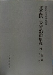 正倉院古文書影印集成 ４　正集　裏　巻二二～四五