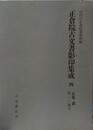 正倉院古文書影印集成 ４　正集　裏　巻二二～四五