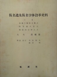 仮名遣及仮名字体沿革史料　全 帝国学士院蔵版