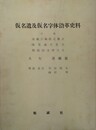 仮名遣及仮名字体沿革史料　全 帝国学士院蔵版