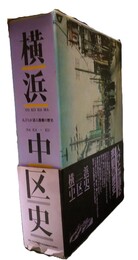 横浜　中区史 人びとが語る激動の歴史