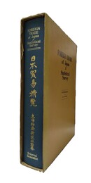 日本貿易精覧 創立80周年記念復刻　〔付〕昭和1-24年貿易統計