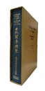 日本貿易精覧 創立80周年記念復刻　〔付〕昭和1-24年貿易統計