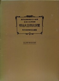 明治大正財政詳覧 東洋経済新報創刊三十周年記念出版第１輯　創立80周年記念復刻