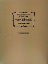 明治大正国勢総覧 東洋経済新報創刊三十周年記念出版第２輯　創立80周年記念復刻
